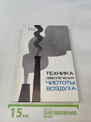 Техника обеспечения чистоты воздуха