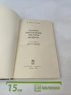 Техника обеспечения чистоты воздуха