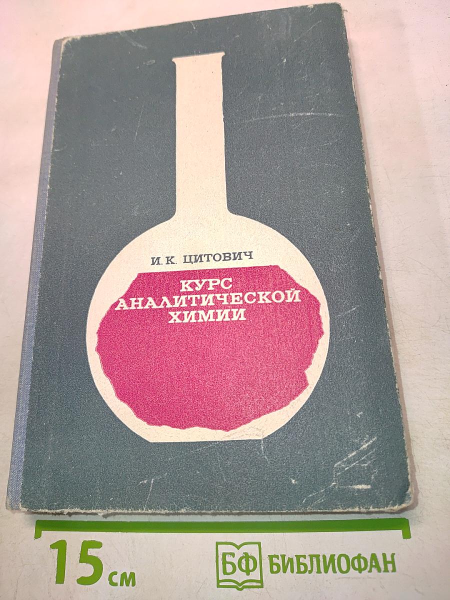 Курс аналитической химии