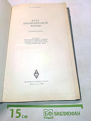 Курс аналитической химии