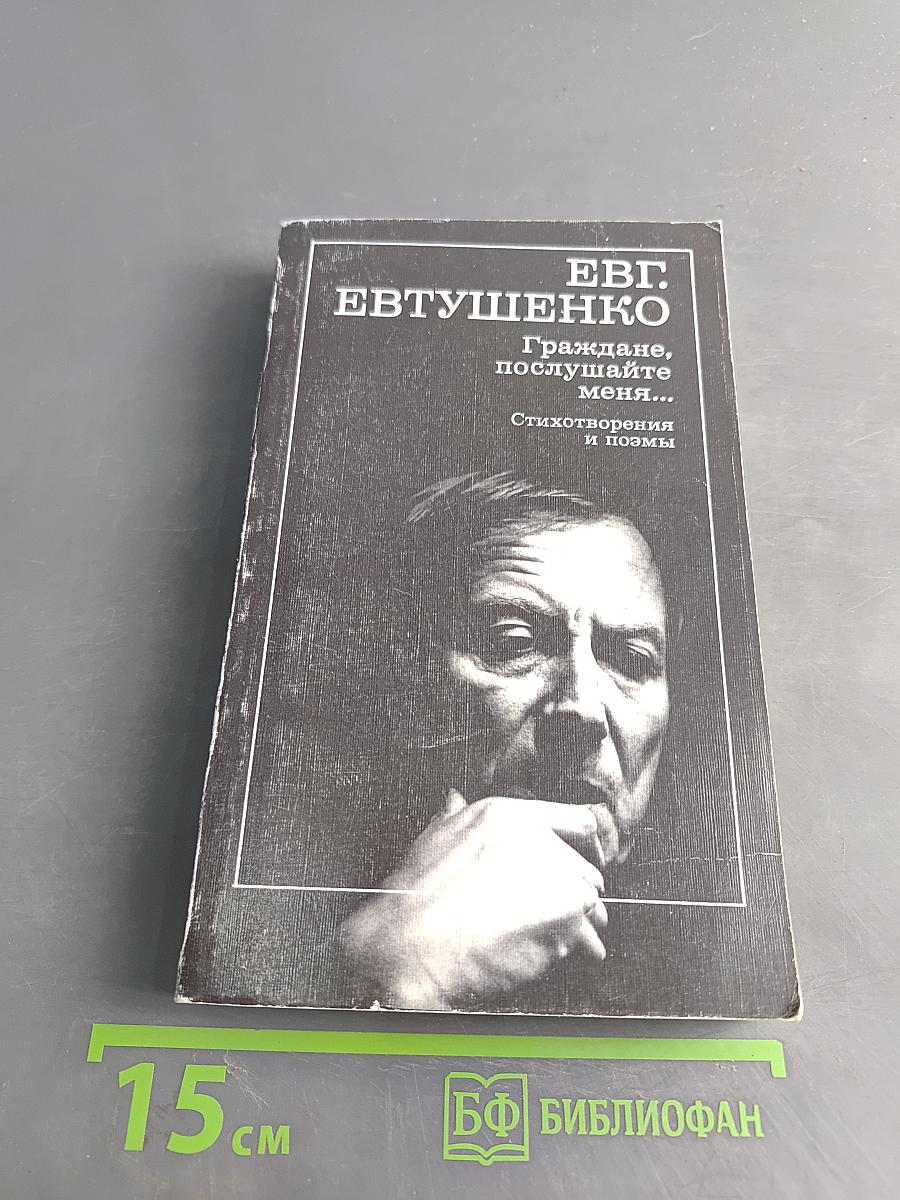 Граждане, послушайте меня... Стихотворения и поэмы