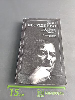 Граждане, послушайте меня... Стихотворения и поэмы