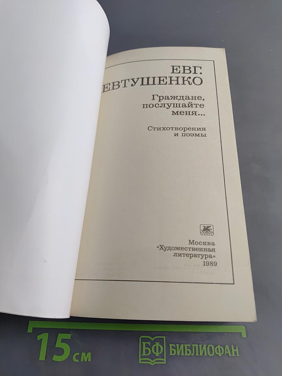 Граждане, послушайте меня... Стихотворения и поэмы