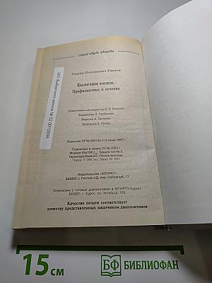 Болезни кожи. Профилактика и лечение