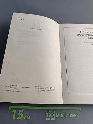 Граждане, послушайте меня... Стихотворения и поэмы