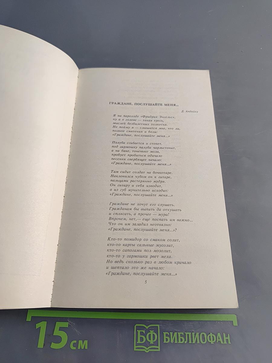 Граждане, послушайте меня... Стихотворения и поэмы