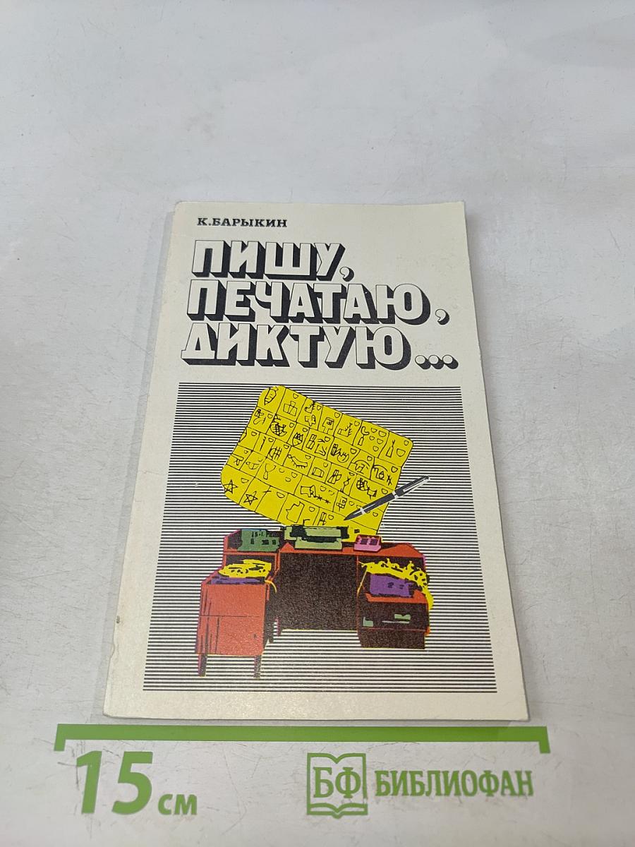 Пишу, печатаю, диктую...