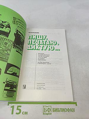 Пишу, печатаю, диктую...