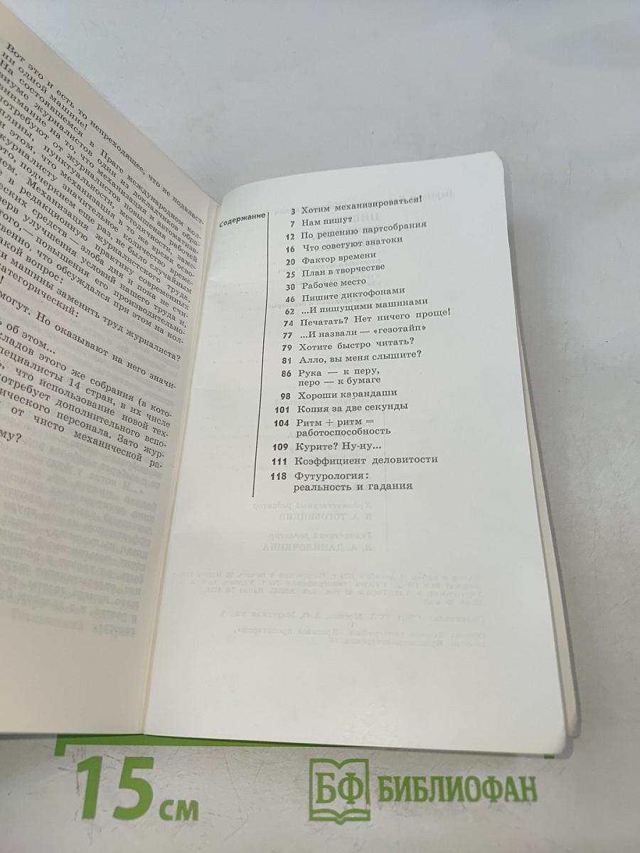 Пишу, печатаю, диктую...