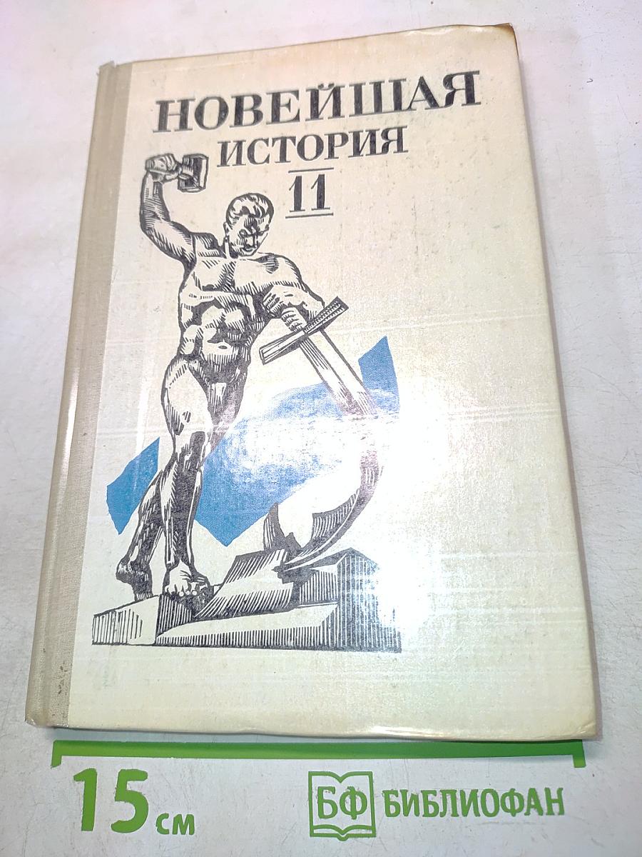 Новейшая история. Учебник для 11 класса средней школы (1939–1988)