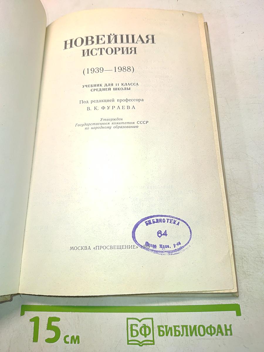 Новейшая история. Учебник для 11 класса средней школы (1939–1988)