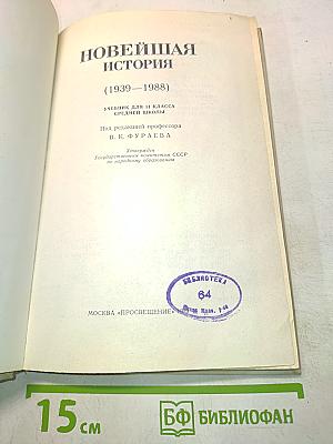 Новейшая история. Учебник для 11 класса средней школы (1939–1988)