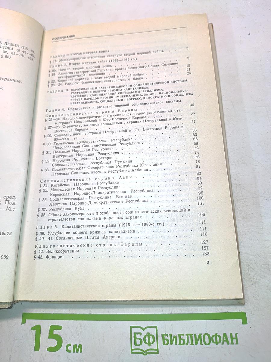 Новейшая история. Учебник для 11 класса средней школы (1939–1988)