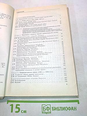 Новейшая история. Учебник для 11 класса средней школы (1939–1988)