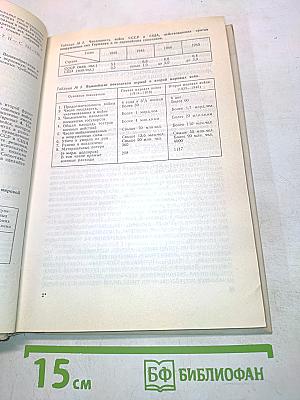 Новейшая история. Учебник для 11 класса средней школы (1939–1988)