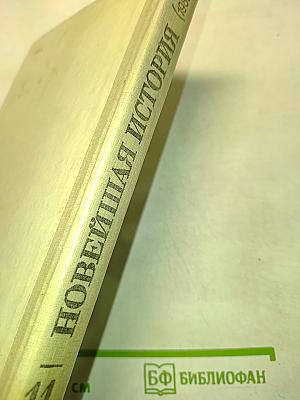 Новейшая история. Учебник для 11 класса средней школы (1939–1988)