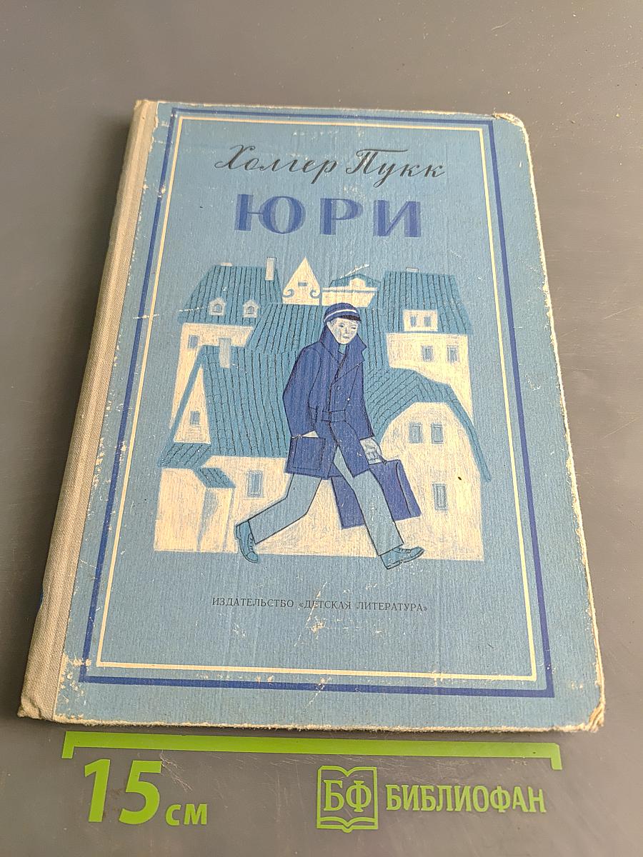 Юри