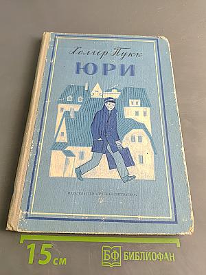 Юри