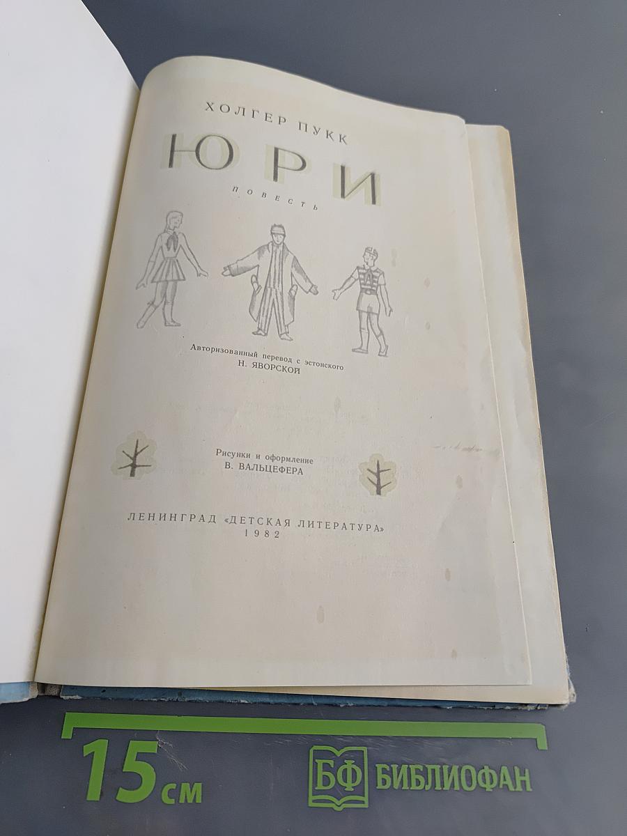 Юри