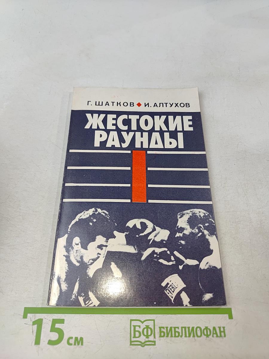 Жестокие раунды