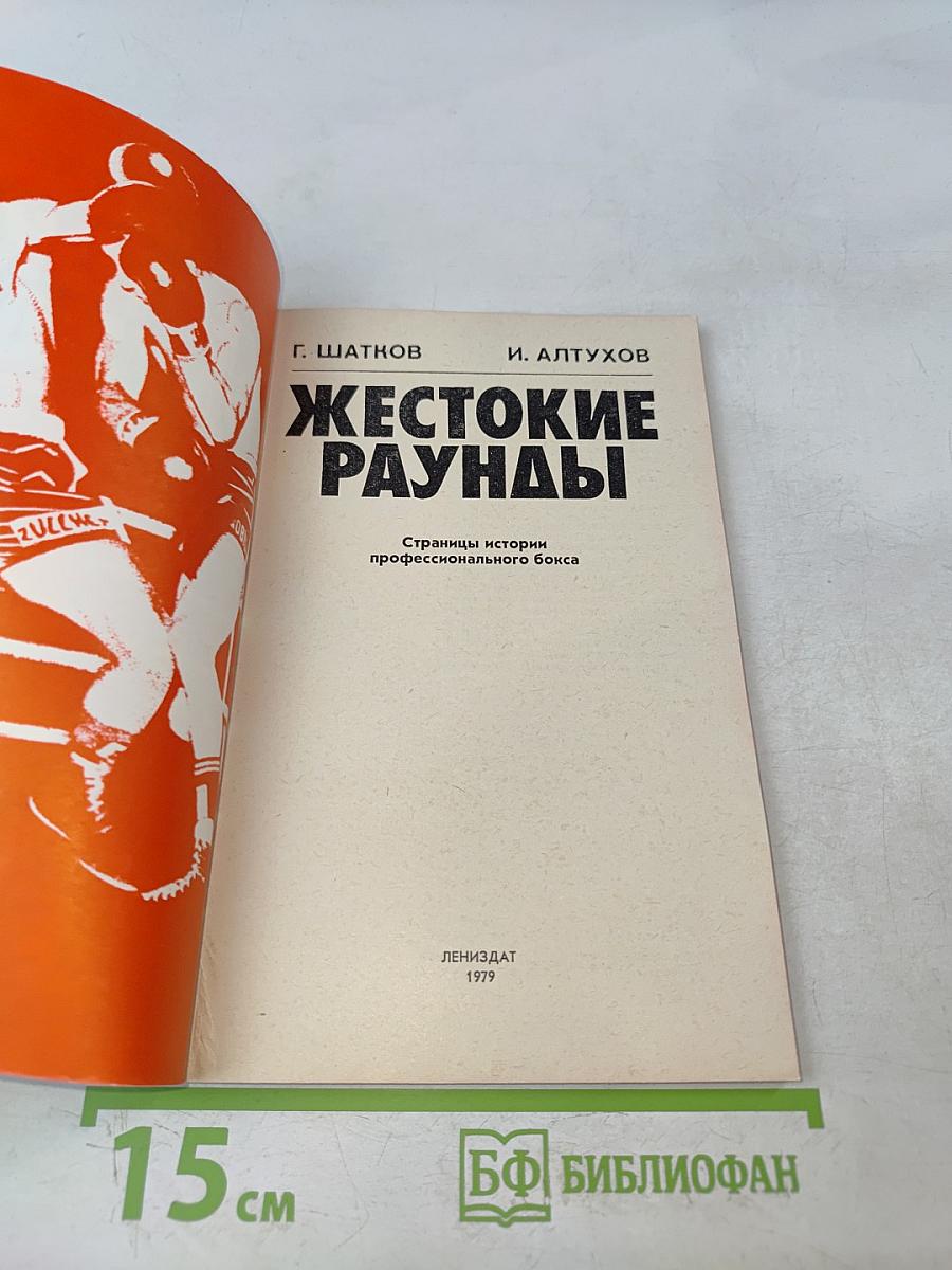 Жестокие раунды
