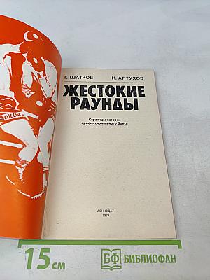 Жестокие раунды