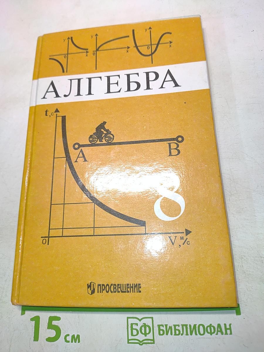 Алгебра. Учебник для 8 класса общеобразовательных учреждений