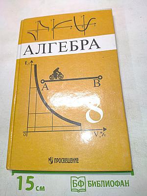 Алгебра. Учебник для 8 класса общеобразовательных учреждений
