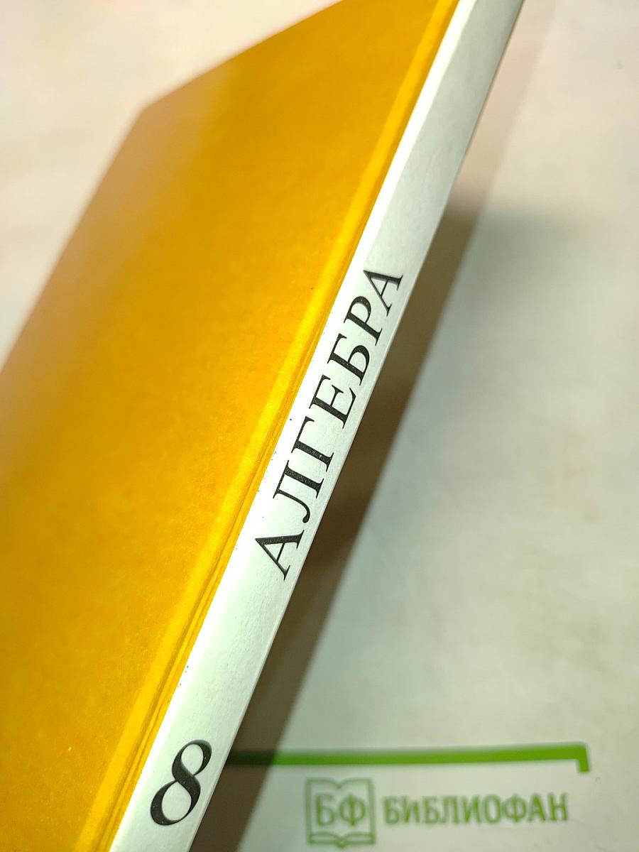 Алгебра. Учебник для 8 класса общеобразовательных учреждений