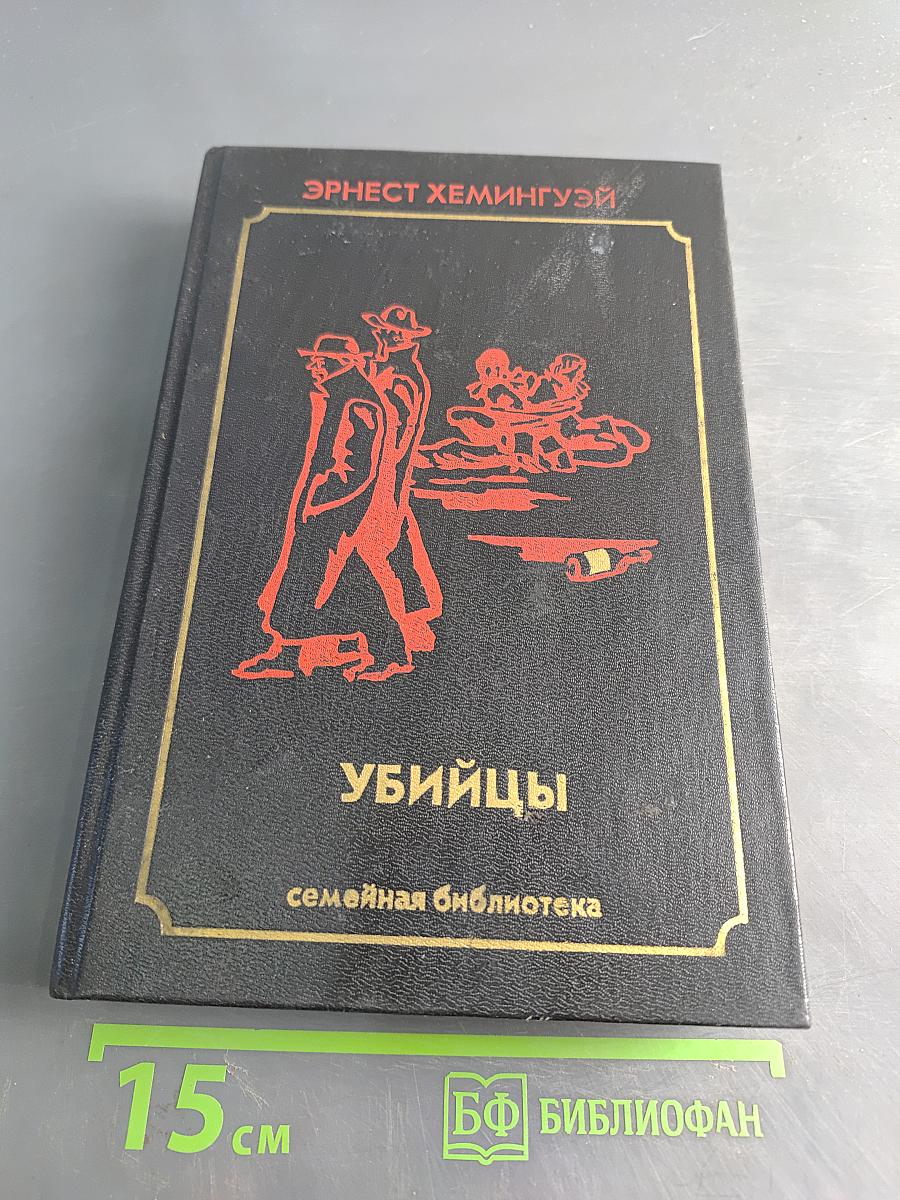 Убийцы. Романы и рассказы