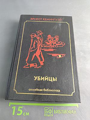 Убийцы. Романы и рассказы