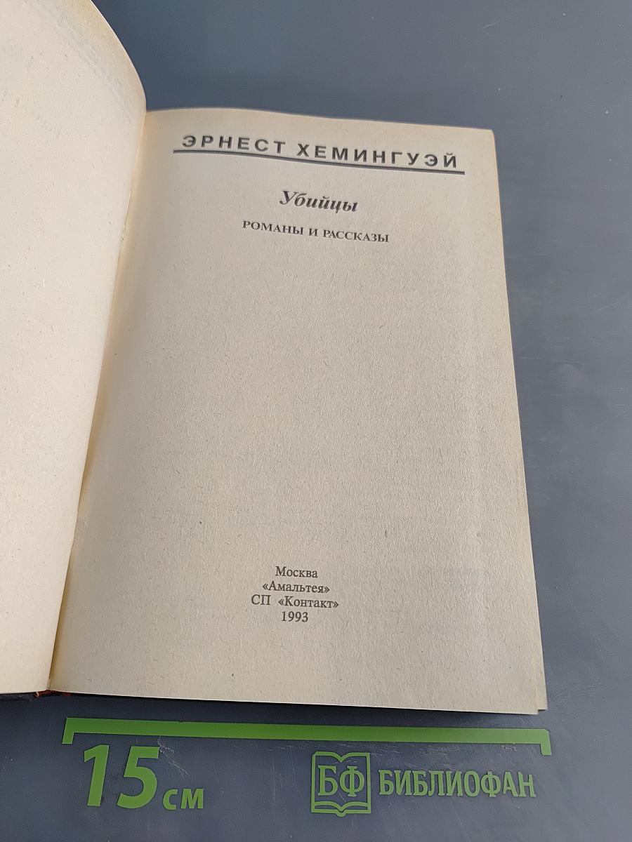Убийцы. Романы и рассказы