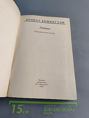 Убийцы. Романы и рассказы