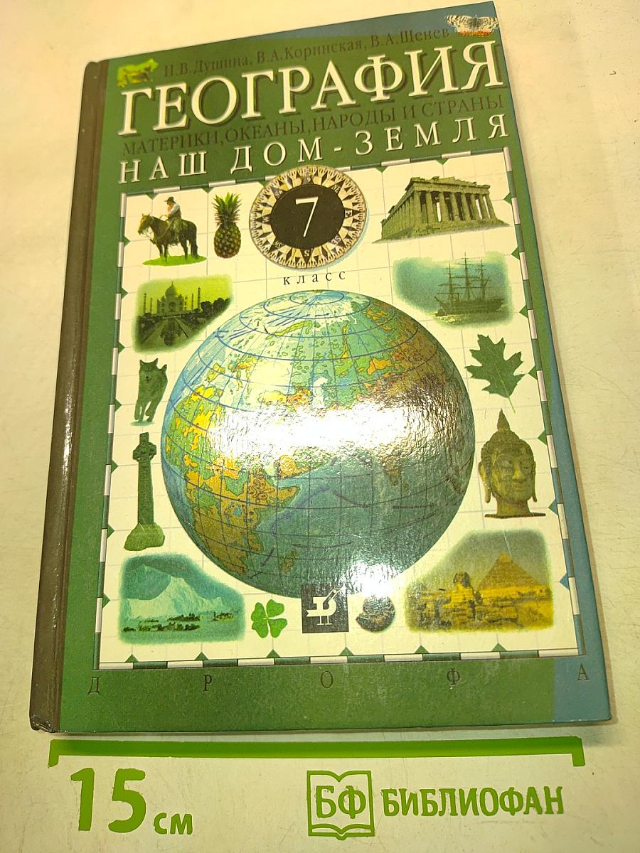 География. Материки, океаны, народы и страны. Наш дом - Земля. 7 класс