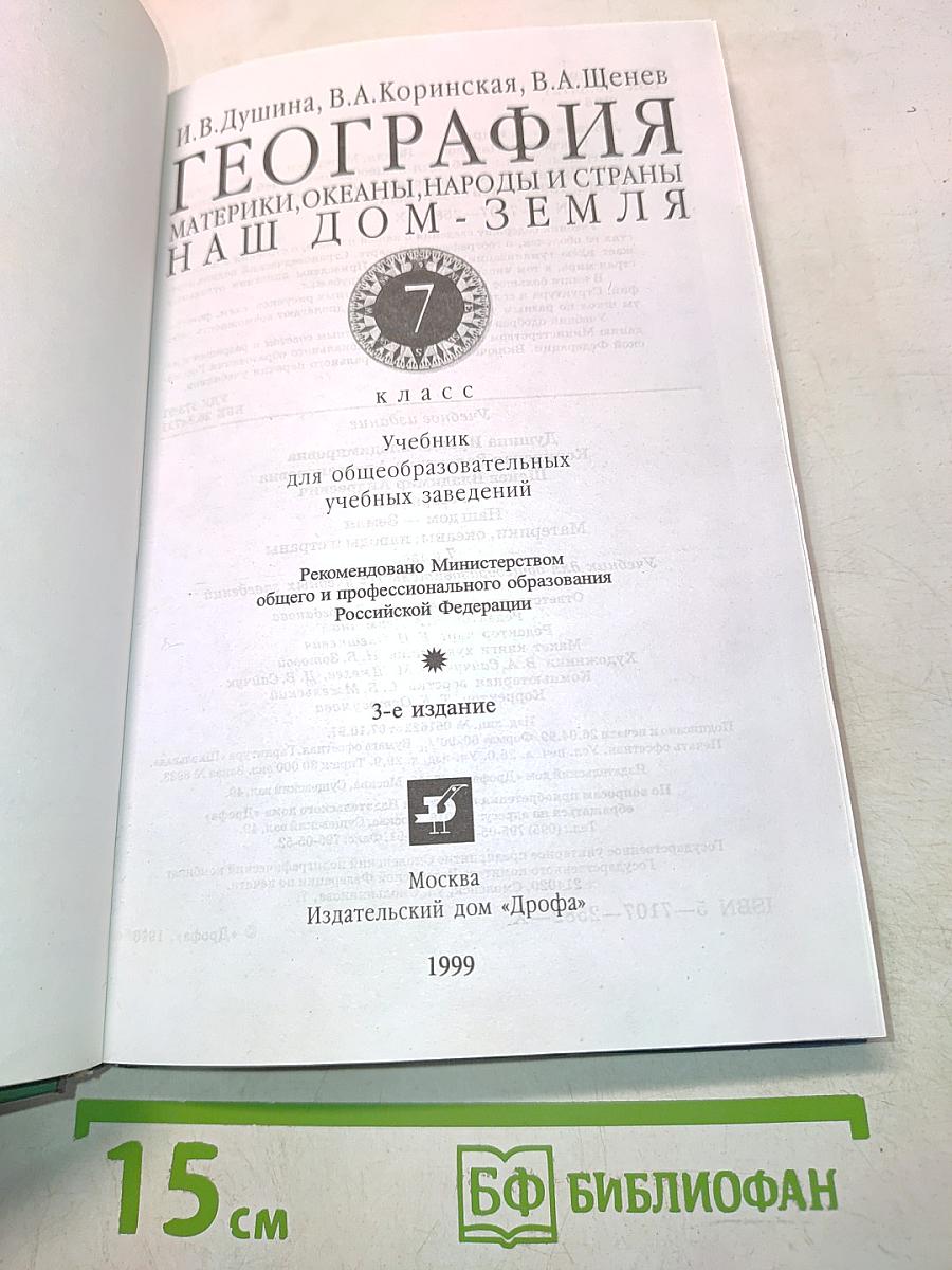 География. Материки, океаны, народы и страны. Наш дом - Земля. 7 класс