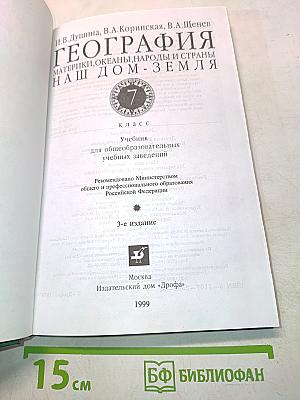 География. Материки, океаны, народы и страны. Наш дом - Земля. 7 класс