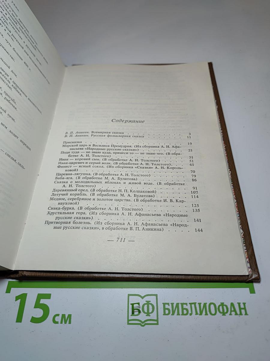 Русские народные сказки. Том 1