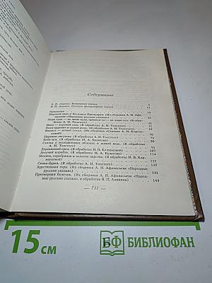 Русские народные сказки. Том 1