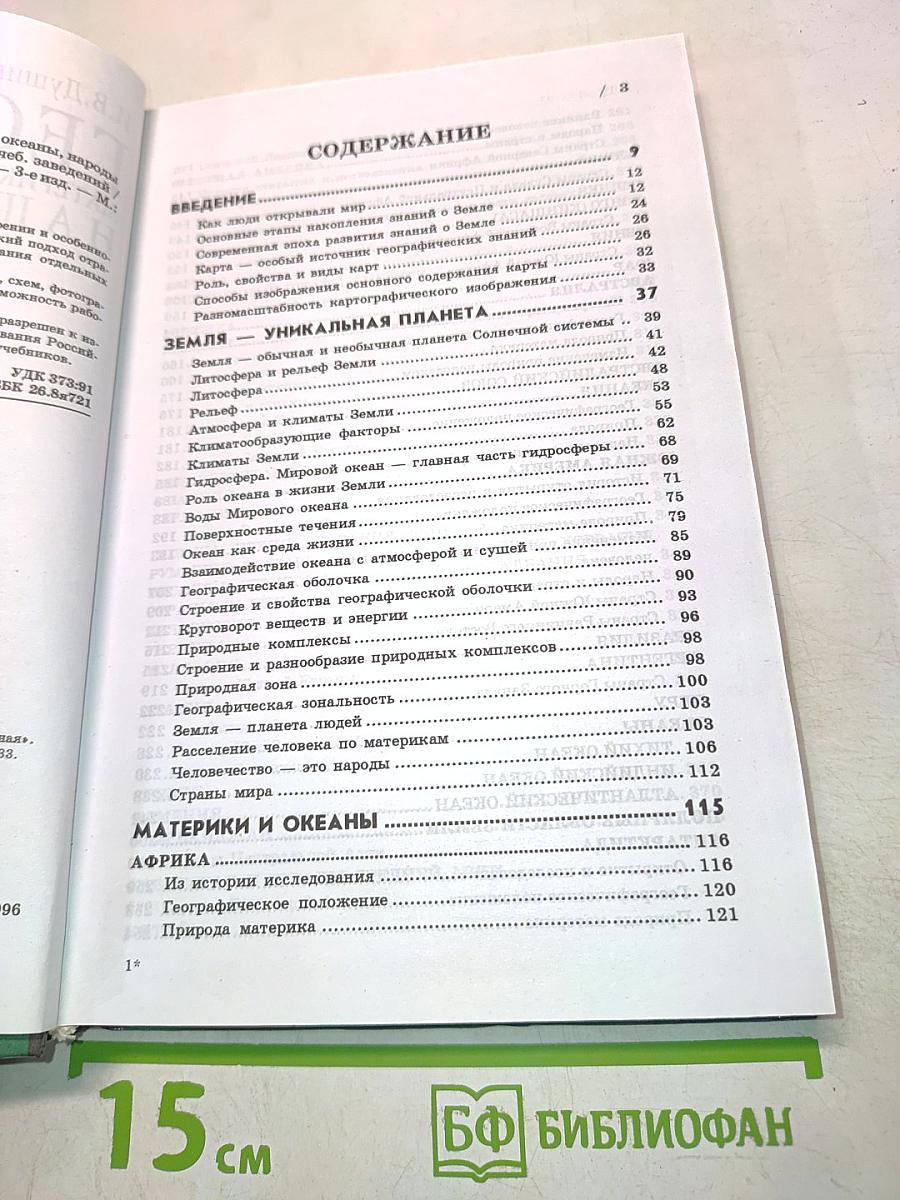 География. Материки, океаны, народы и страны. Наш дом - Земля. 7 класс
