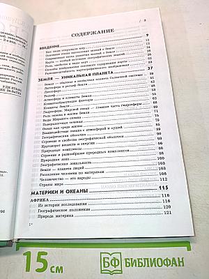 География. Материки, океаны, народы и страны. Наш дом - Земля. 7 класс