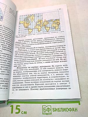 География. Материки, океаны, народы и страны. Наш дом - Земля. 7 класс