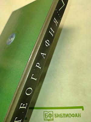 География. Материки, океаны, народы и страны. Наш дом - Земля. 7 класс