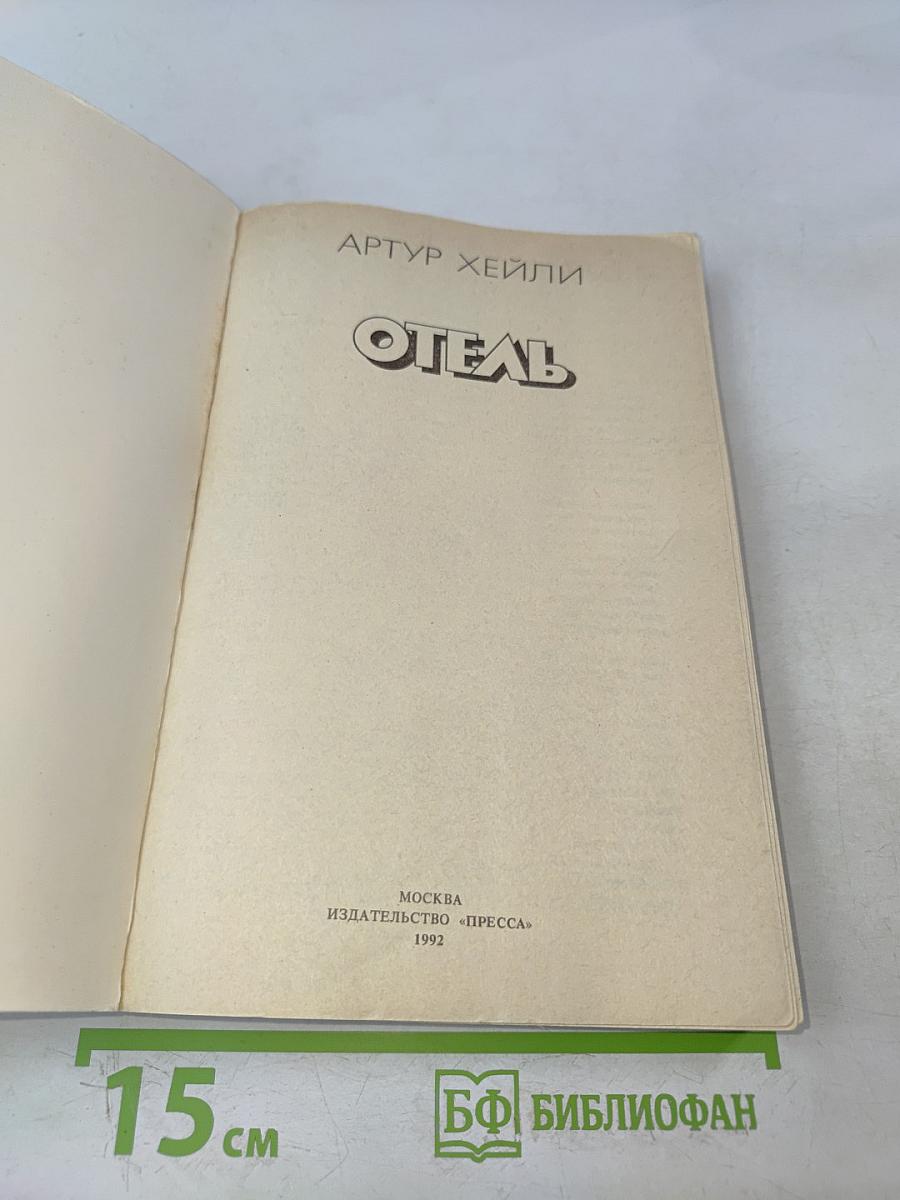 Отель