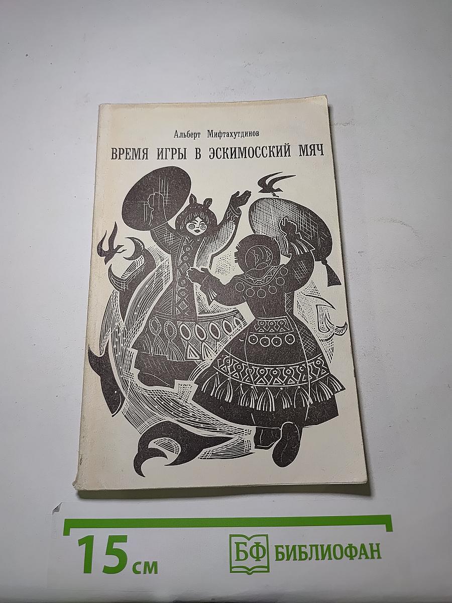 Время Игры в Эскимосский Мяч