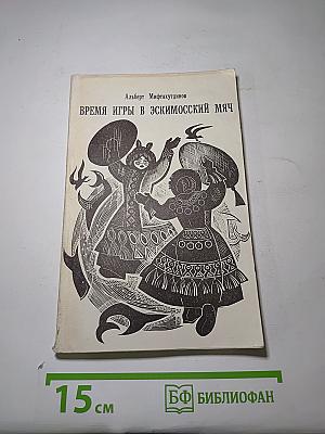 Время Игры в Эскимосский Мяч