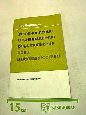 Установление и прекращение родительских прав и обязанностей
