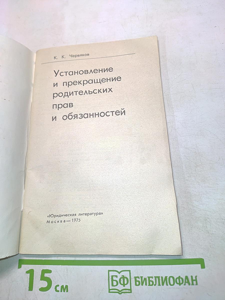 Установление и прекращение родительских прав и обязанностей