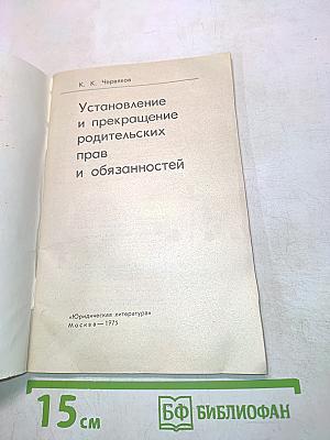 Установление и прекращение родительских прав и обязанностей