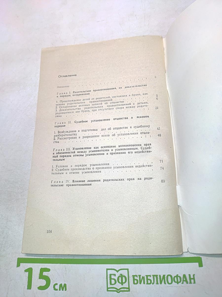 Установление и прекращение родительских прав и обязанностей