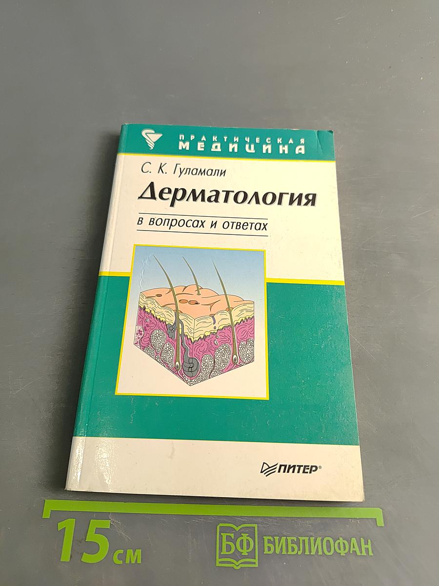 Дерматология в вопросах и ответах